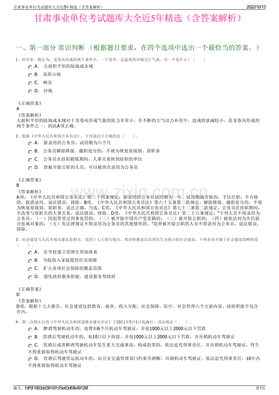 甘肃事业单位考试题库大全近5年精选（含答案解析）.pdf_第1页