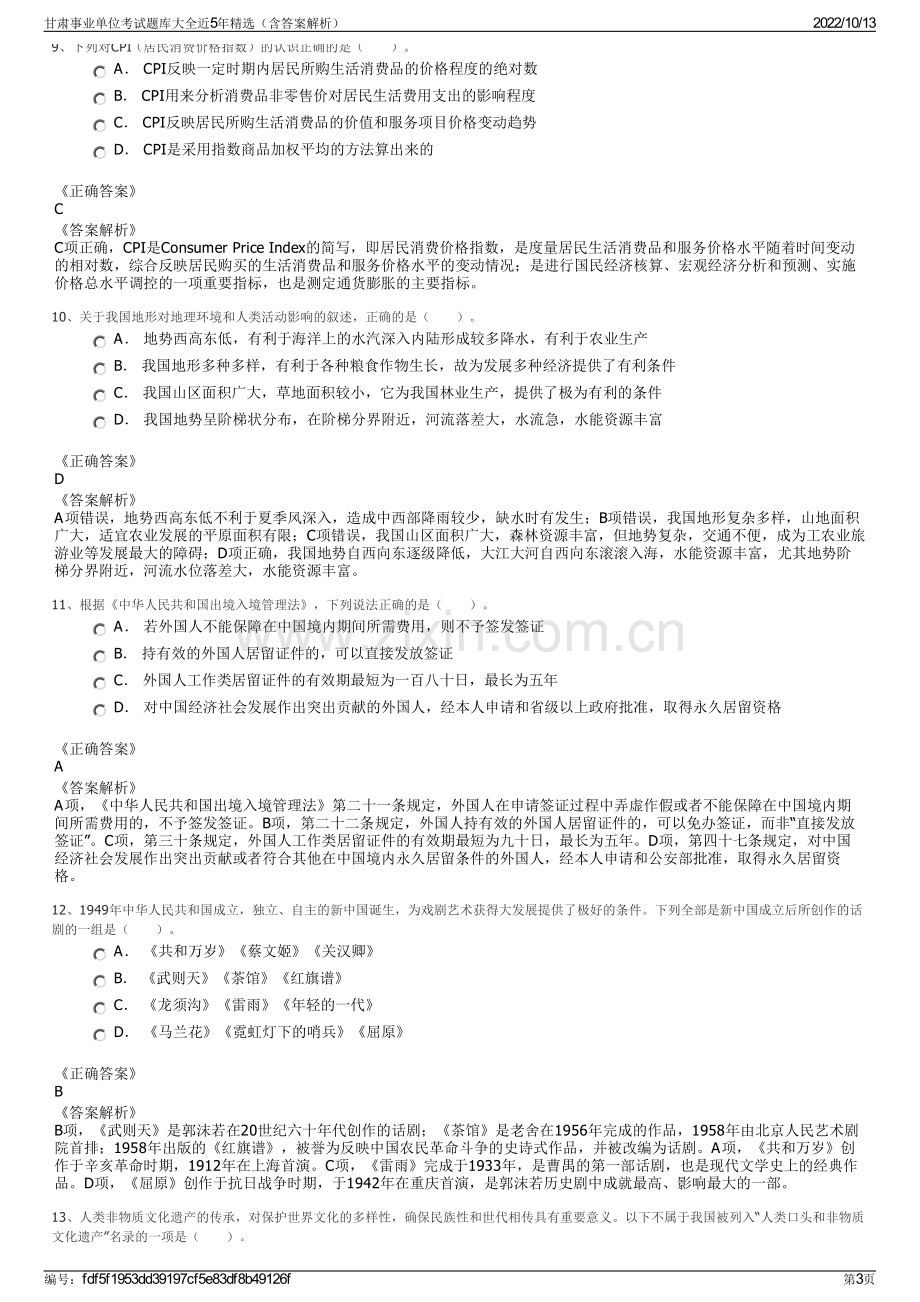 甘肃事业单位考试题库大全近5年精选（含答案解析）.pdf_第3页