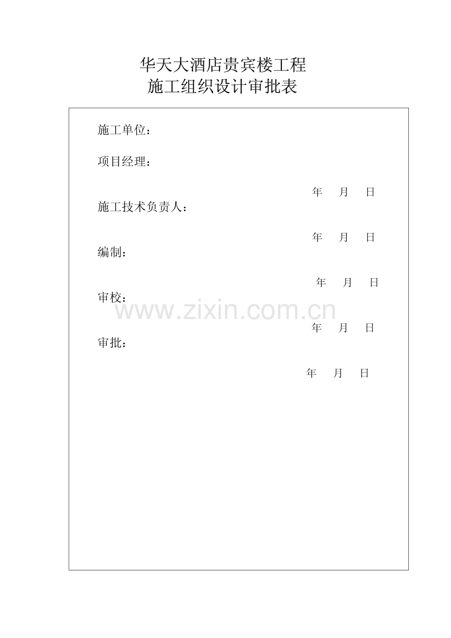 湖南华天大酒店贵宾楼施工组织设计.pdf_第2页