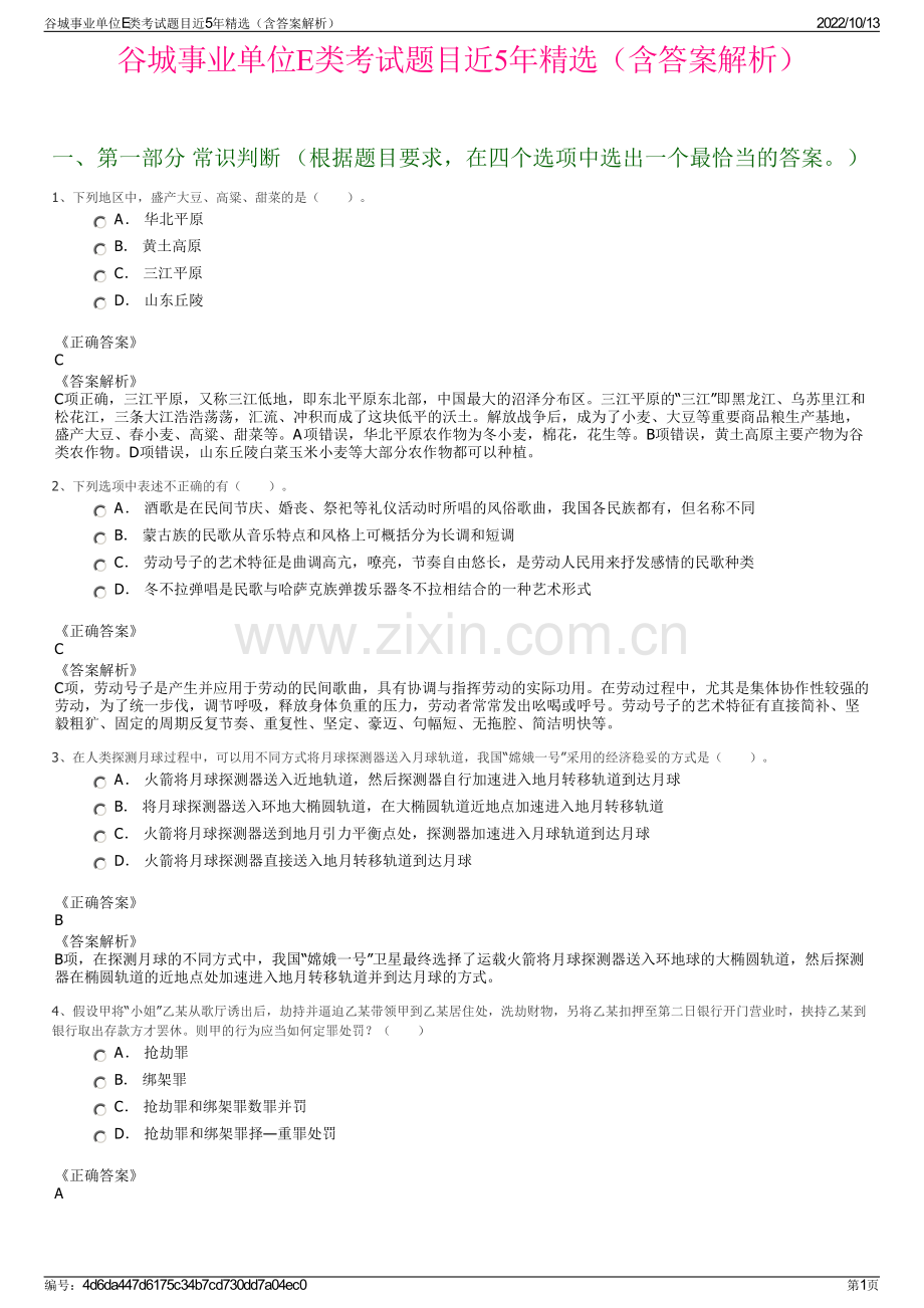 谷城事业单位E类考试题目近5年精选（含答案解析）.pdf_第1页