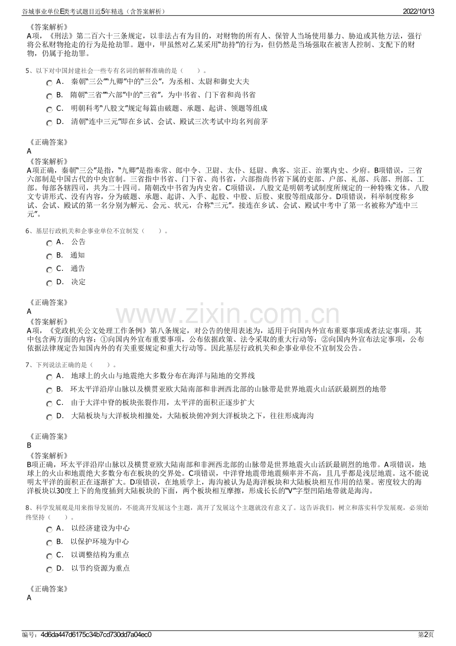 谷城事业单位E类考试题目近5年精选（含答案解析）.pdf_第2页