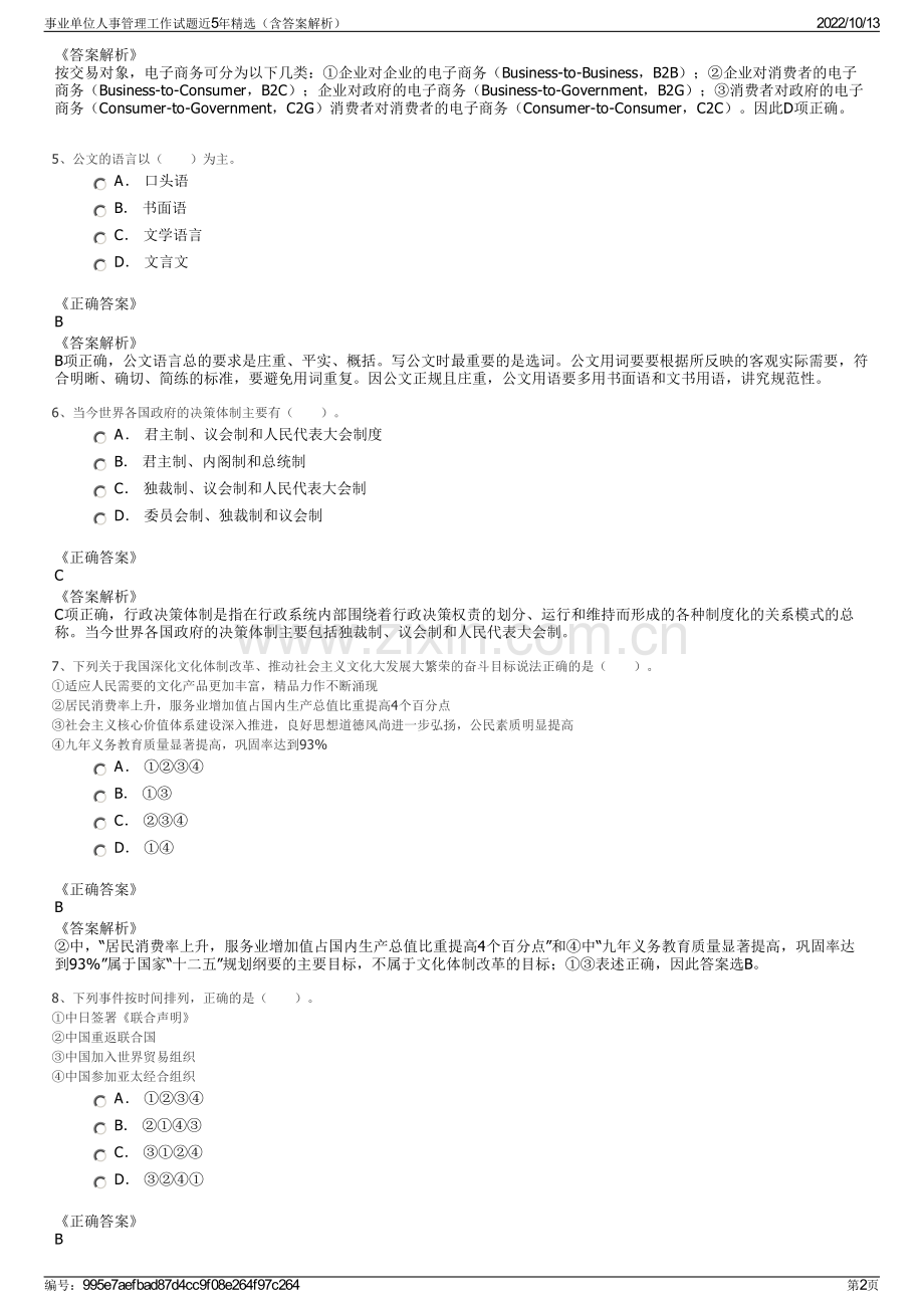 事业单位人事管理工作试题近5年精选（含答案解析）.pdf_第2页