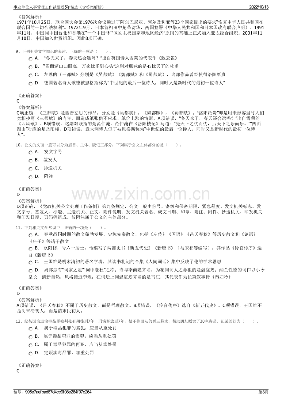 事业单位人事管理工作试题近5年精选（含答案解析）.pdf_第3页