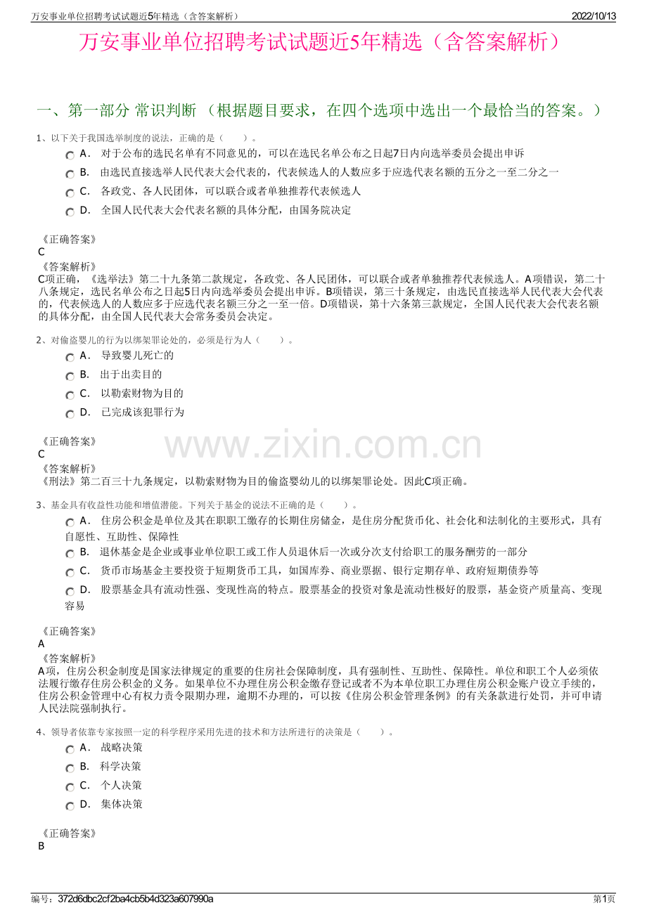 万安事业单位招聘考试试题近5年精选（含答案解析）.pdf_第1页