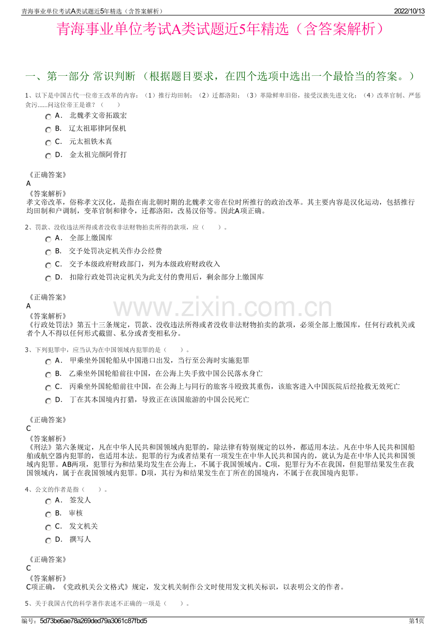 青海事业单位考试A类试题近5年精选（含答案解析）.pdf_第1页