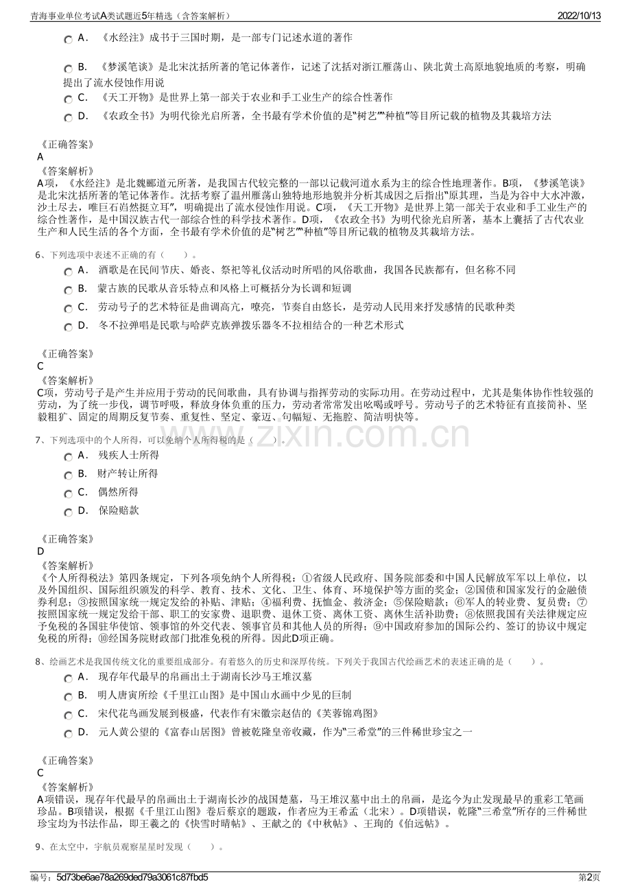 青海事业单位考试A类试题近5年精选（含答案解析）.pdf_第2页