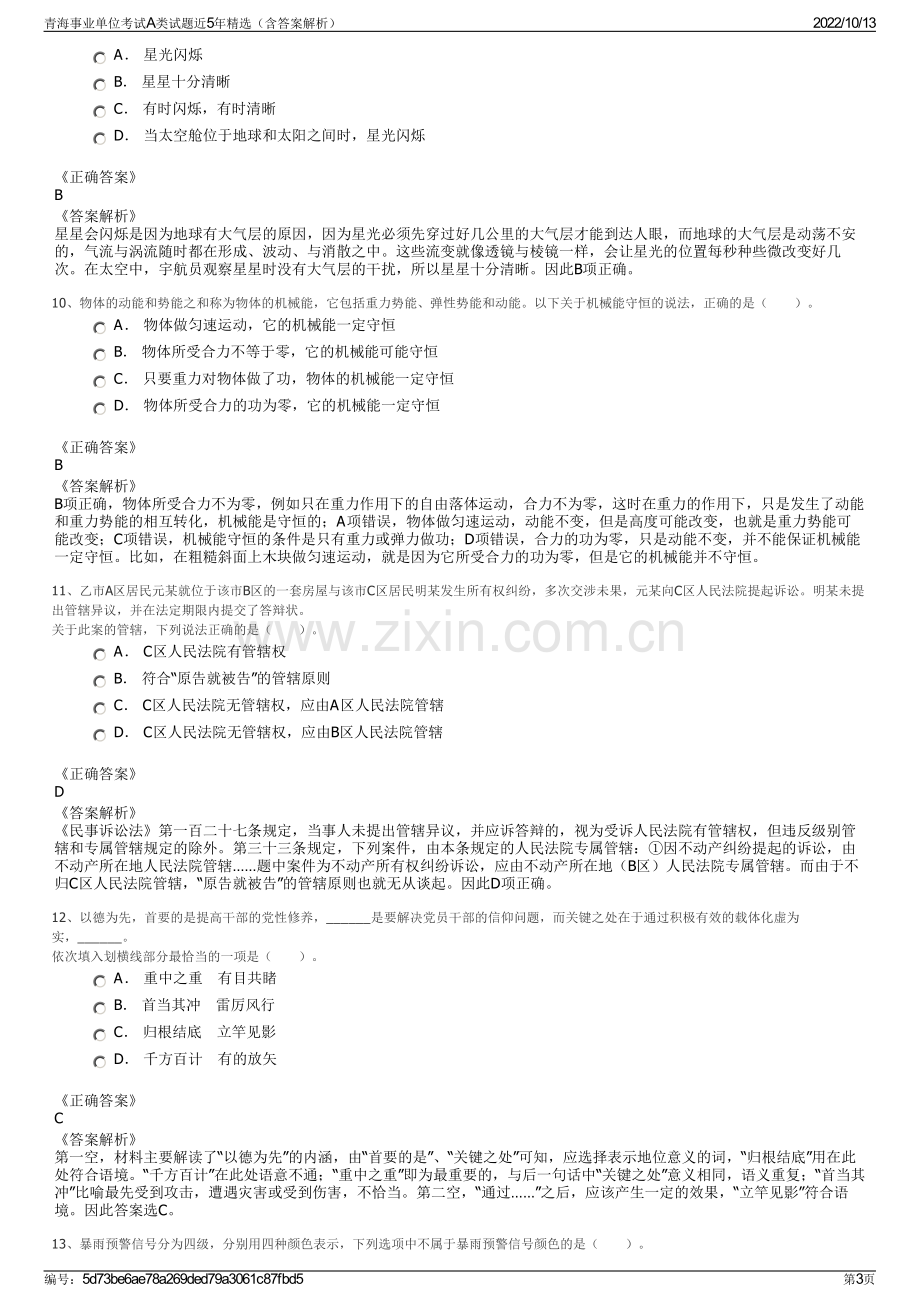 青海事业单位考试A类试题近5年精选（含答案解析）.pdf_第3页