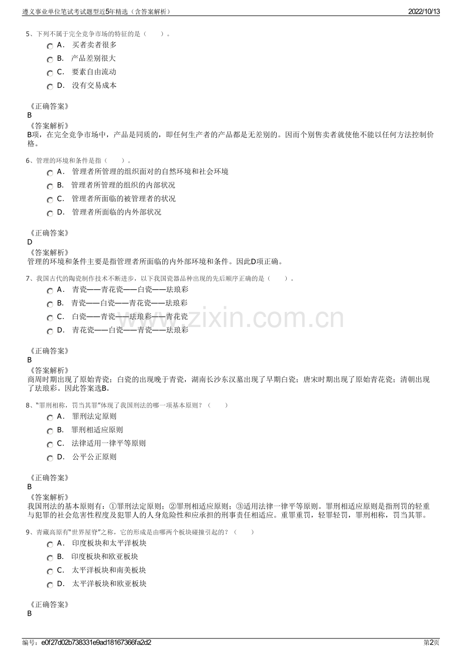 遵义事业单位笔试考试题型近5年精选（含答案解析）.pdf_第2页