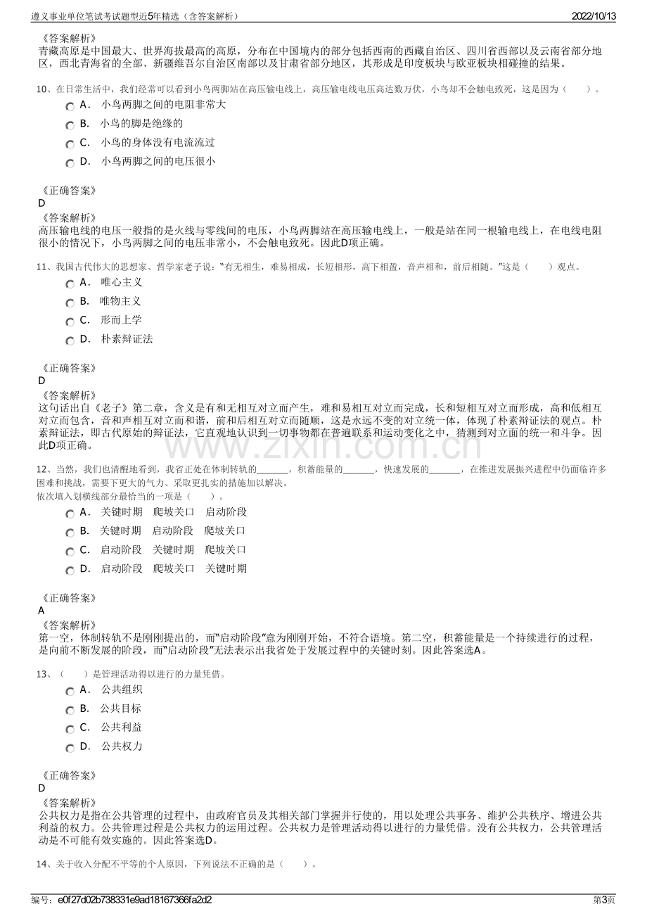 遵义事业单位笔试考试题型近5年精选（含答案解析）.pdf_第3页