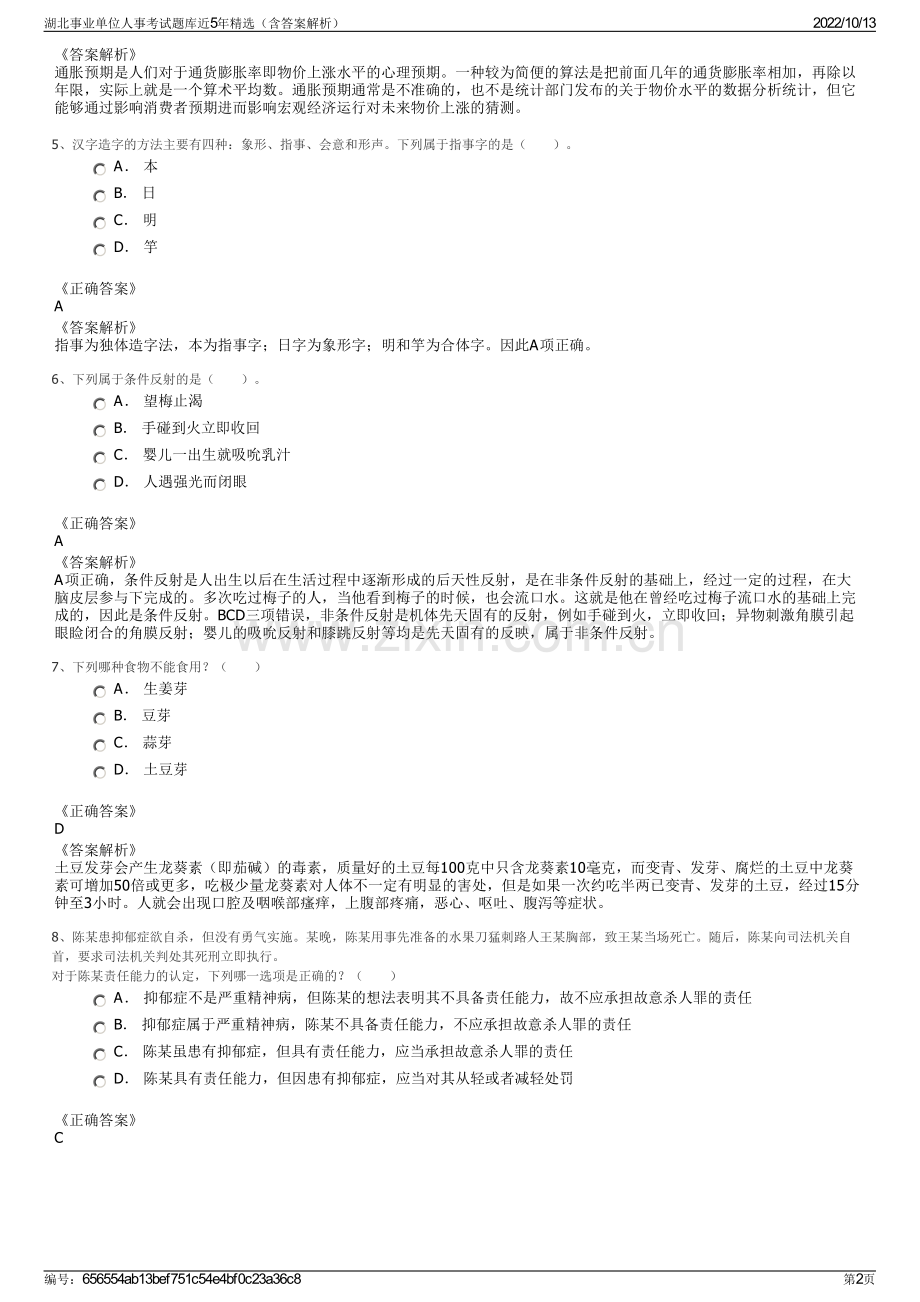 湖北事业单位人事考试题库近5年精选（含答案解析）.pdf_第2页