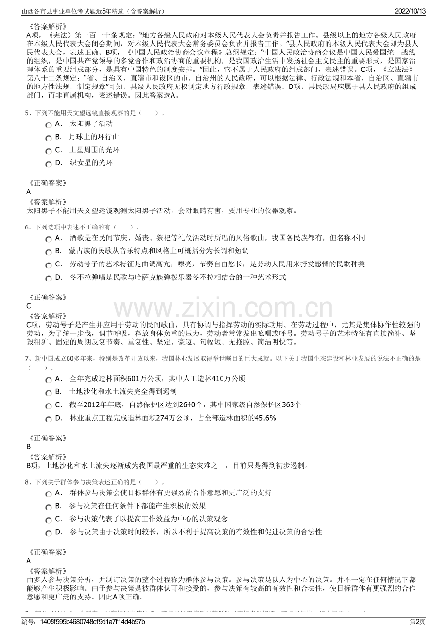 山西各市县事业单位考试题近5年精选（含答案解析）.pdf_第2页