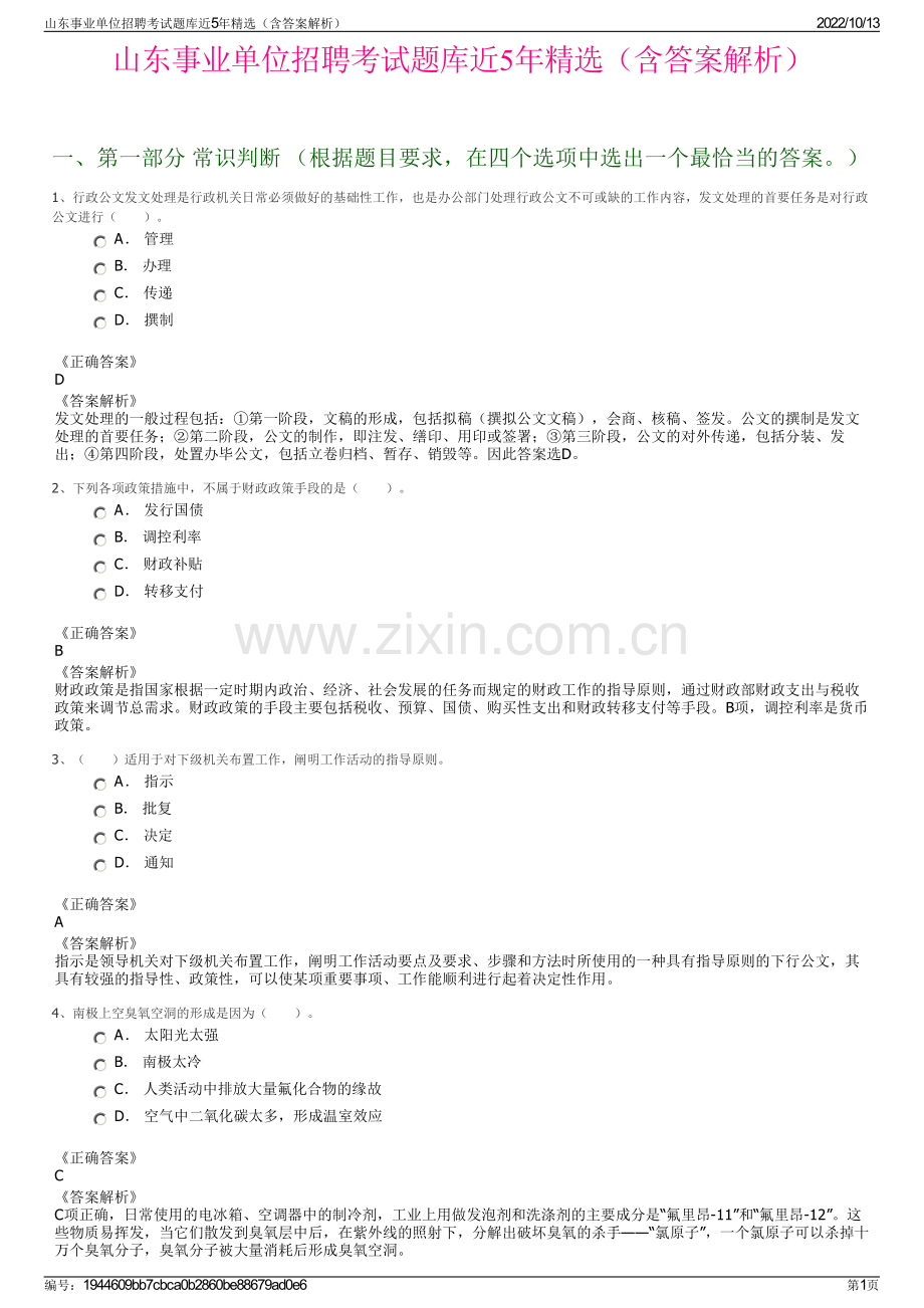 山东事业单位招聘考试题库近5年精选（含答案解析）.pdf_第1页