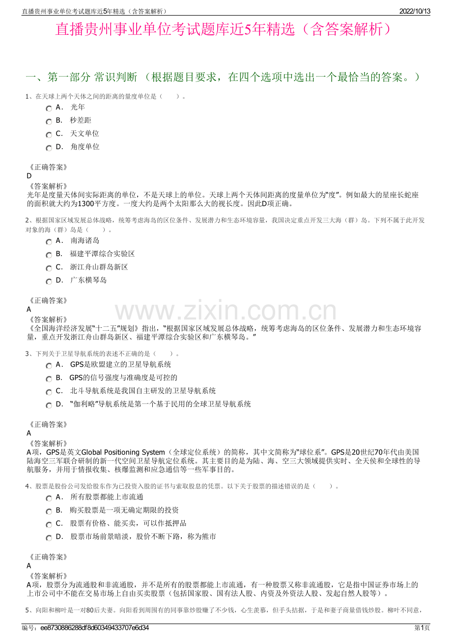 直播贵州事业单位考试题库近5年精选（含答案解析）.pdf_第1页