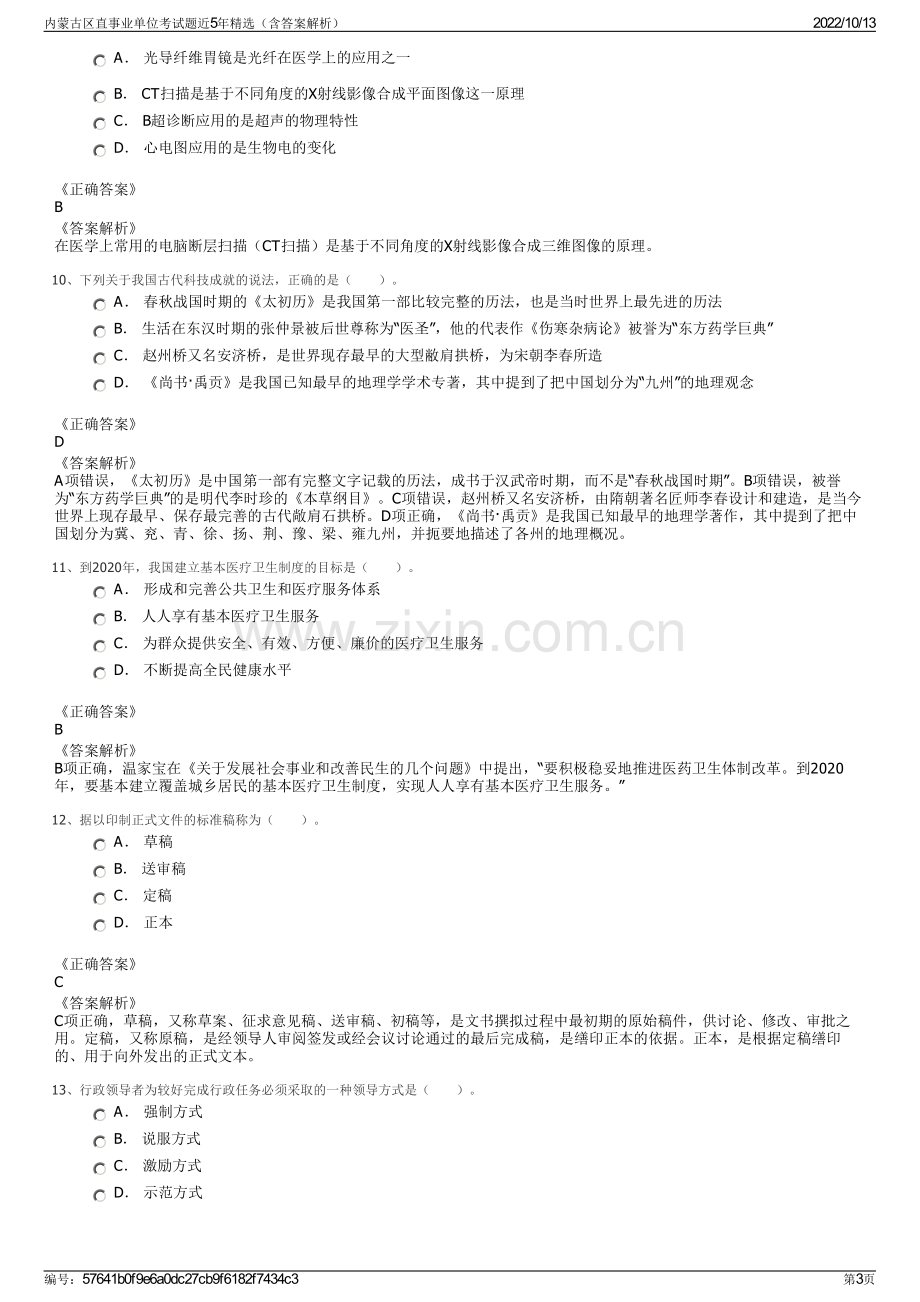 内蒙古区直事业单位考试题近5年精选（含答案解析）.pdf_第3页