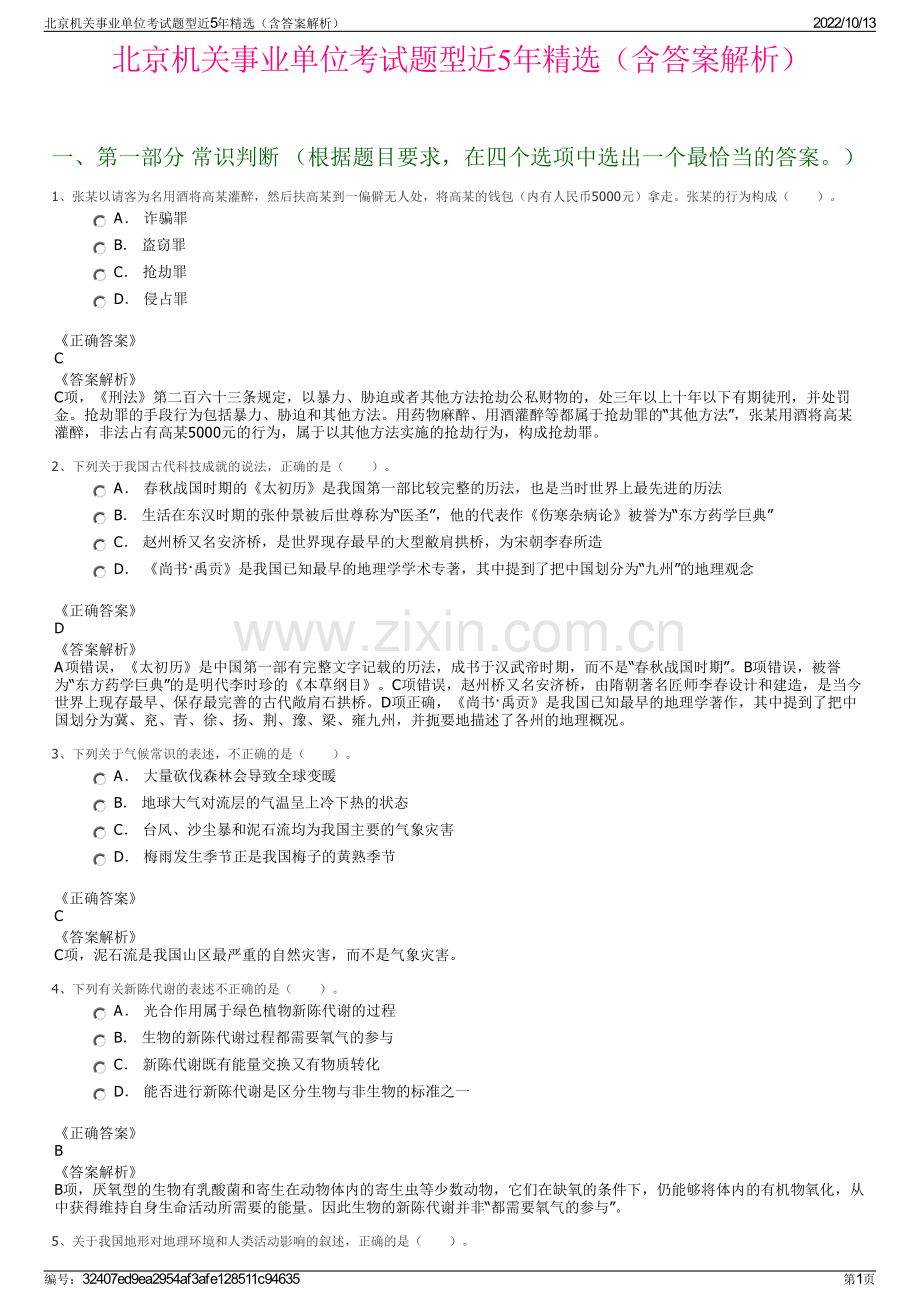 北京机关事业单位考试题型近5年精选（含答案解析）.pdf_第1页