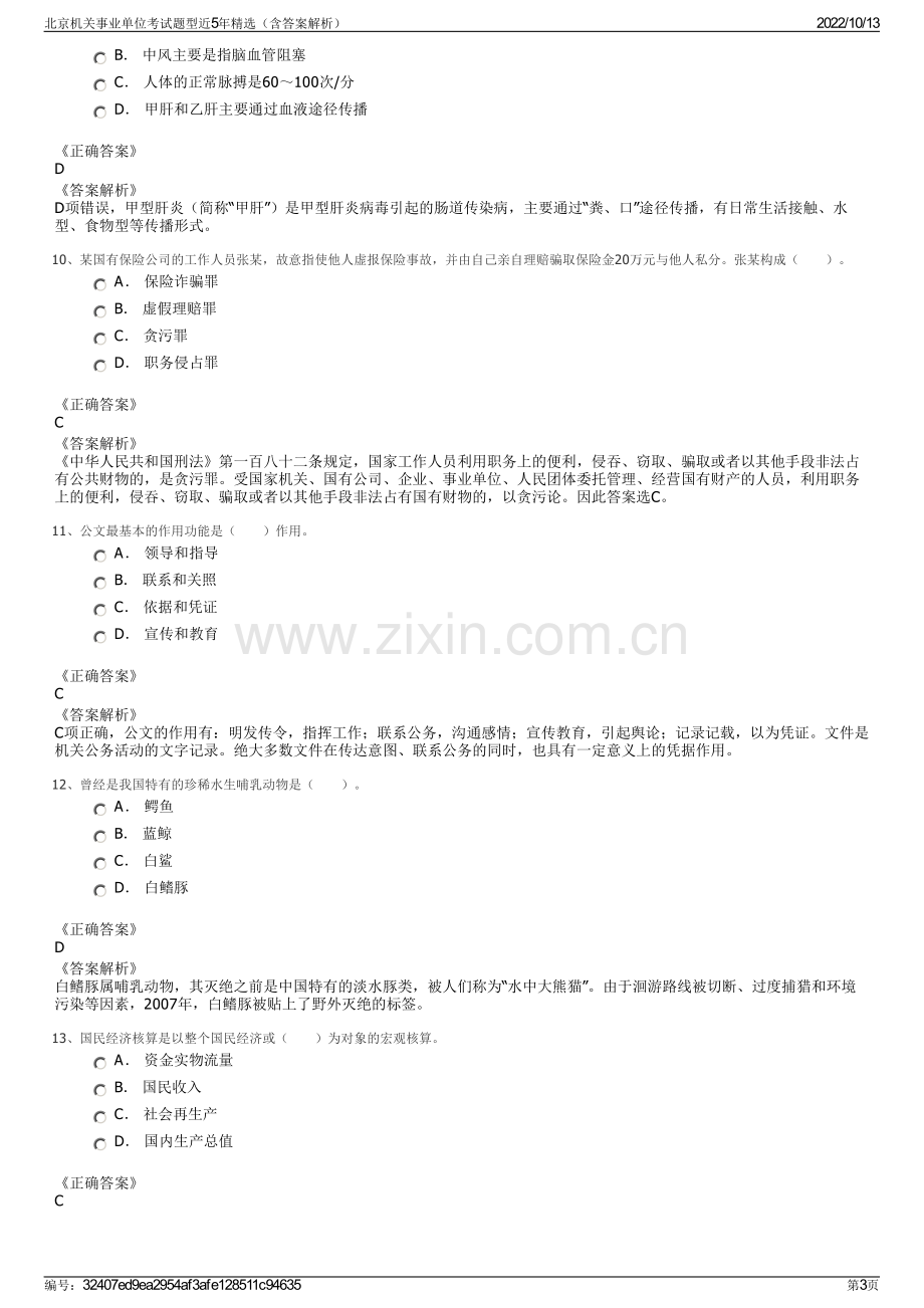 北京机关事业单位考试题型近5年精选（含答案解析）.pdf_第3页