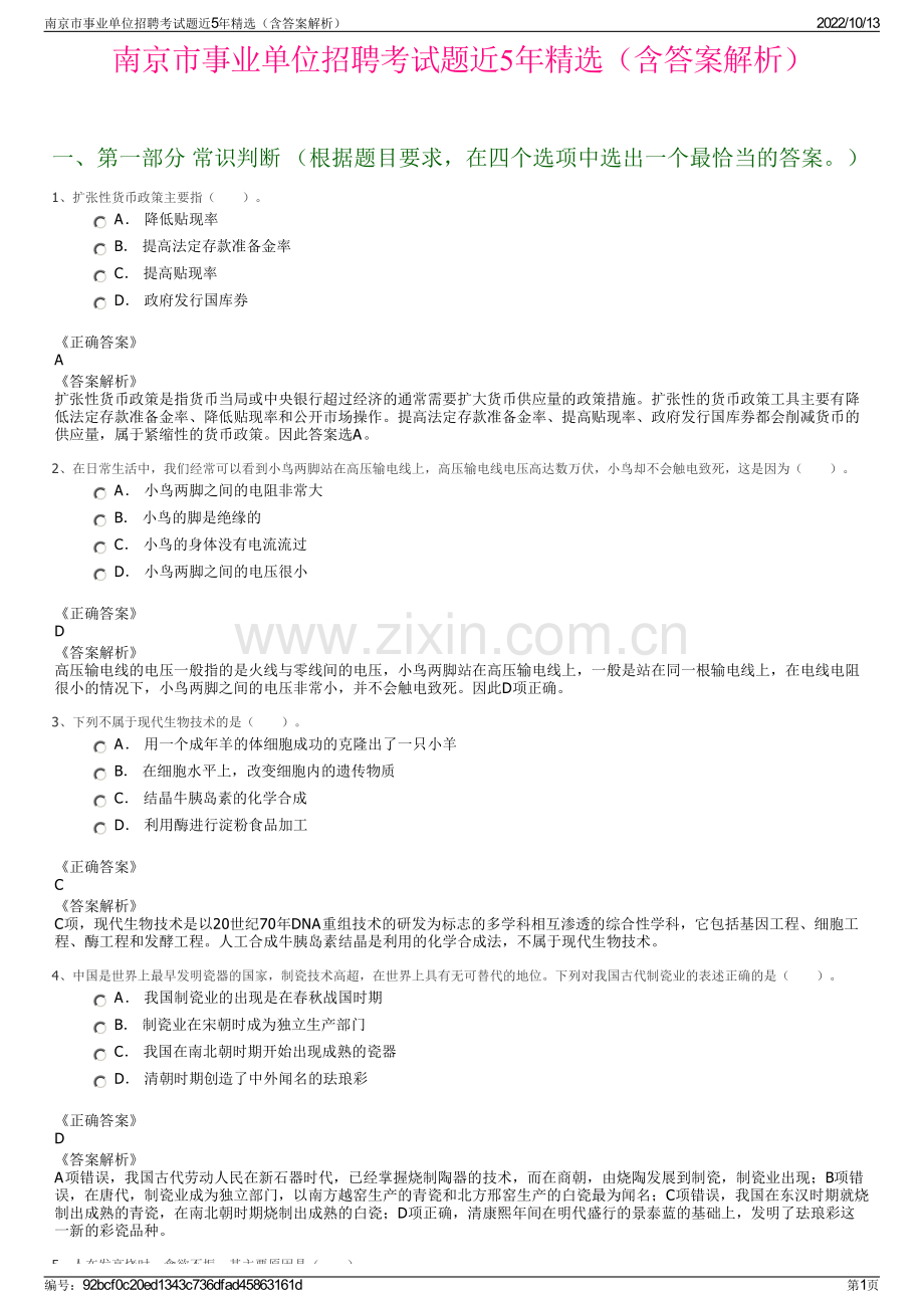 南京市事业单位招聘考试题近5年精选（含答案解析）.pdf_第1页