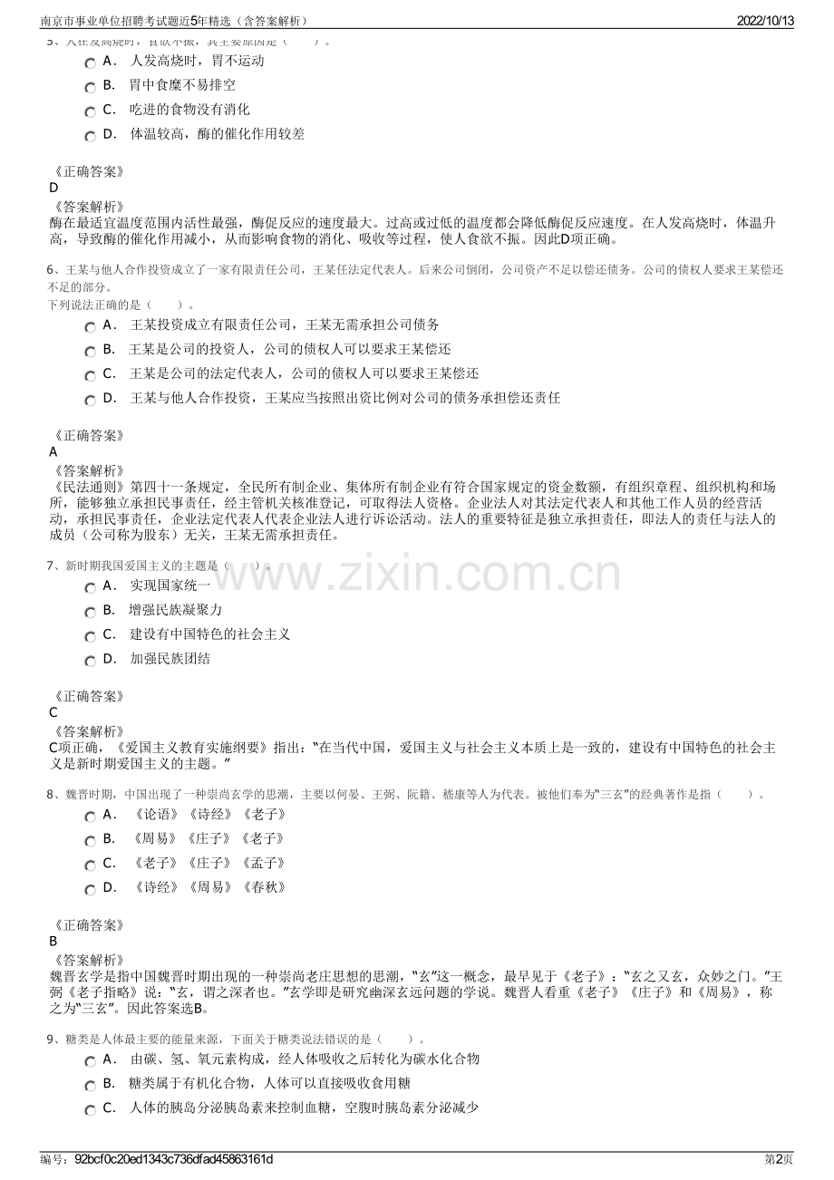 南京市事业单位招聘考试题近5年精选（含答案解析）.pdf_第2页