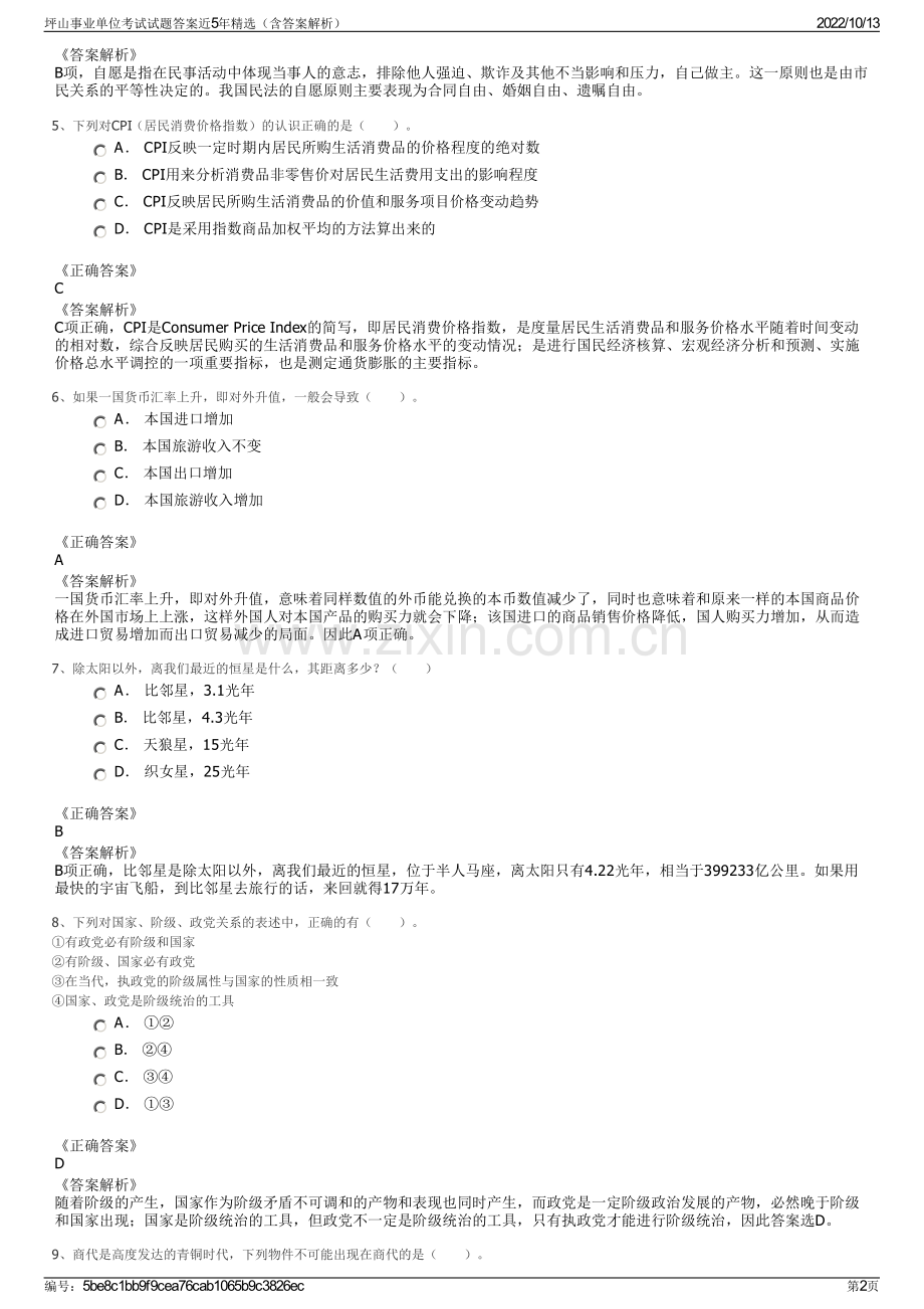 坪山事业单位考试试题答案近5年精选（含答案解析）.pdf_第2页