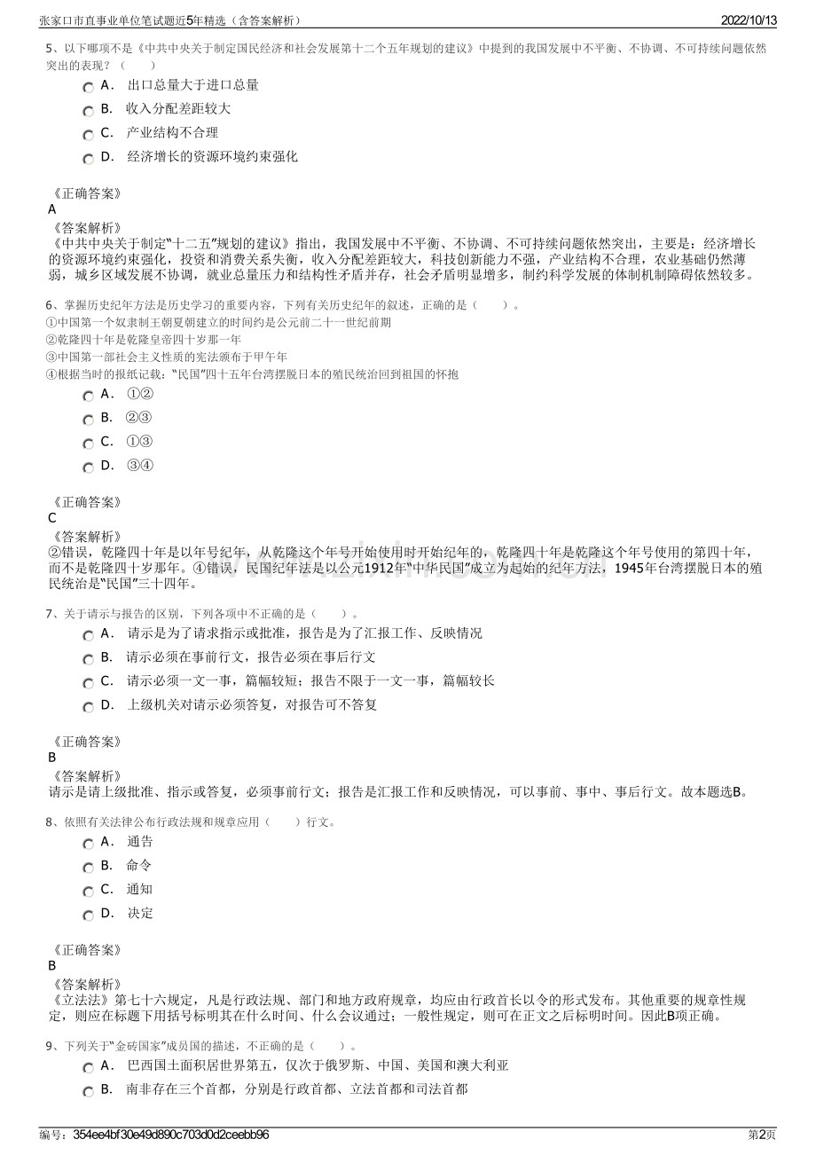 张家口市直事业单位笔试题近5年精选（含答案解析）.pdf_第2页