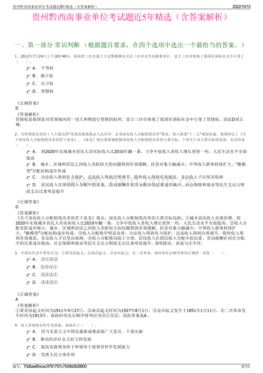贵州黔西南事业单位考试题近5年精选（含答案解析）.pdf_第1页