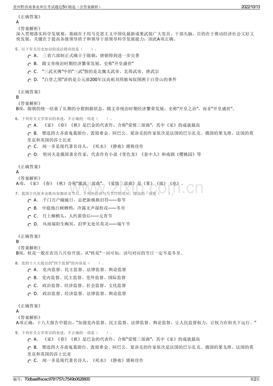 贵州黔西南事业单位考试题近5年精选（含答案解析）.pdf_第2页