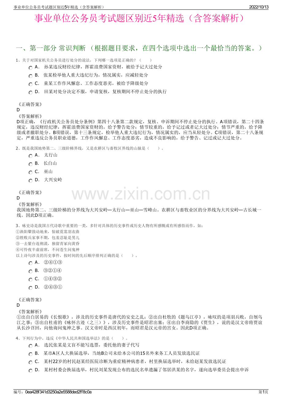 事业单位公务员考试题区别近5年精选（含答案解析）.pdf_第1页