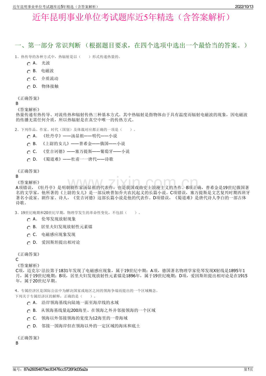 近年昆明事业单位考试题库近5年精选（含答案解析）.pdf_第1页