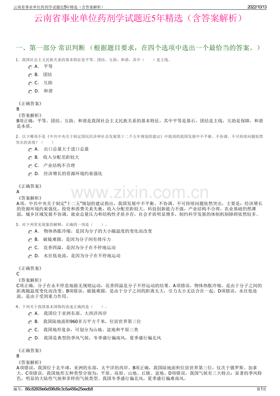 云南省事业单位药剂学试题近5年精选（含答案解析）.pdf_第1页