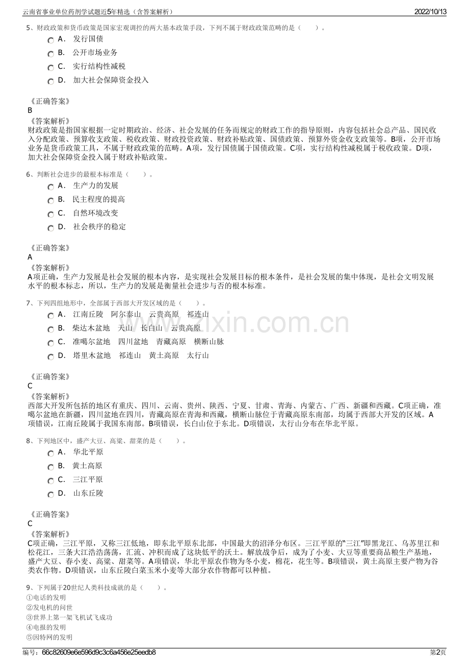 云南省事业单位药剂学试题近5年精选（含答案解析）.pdf_第2页