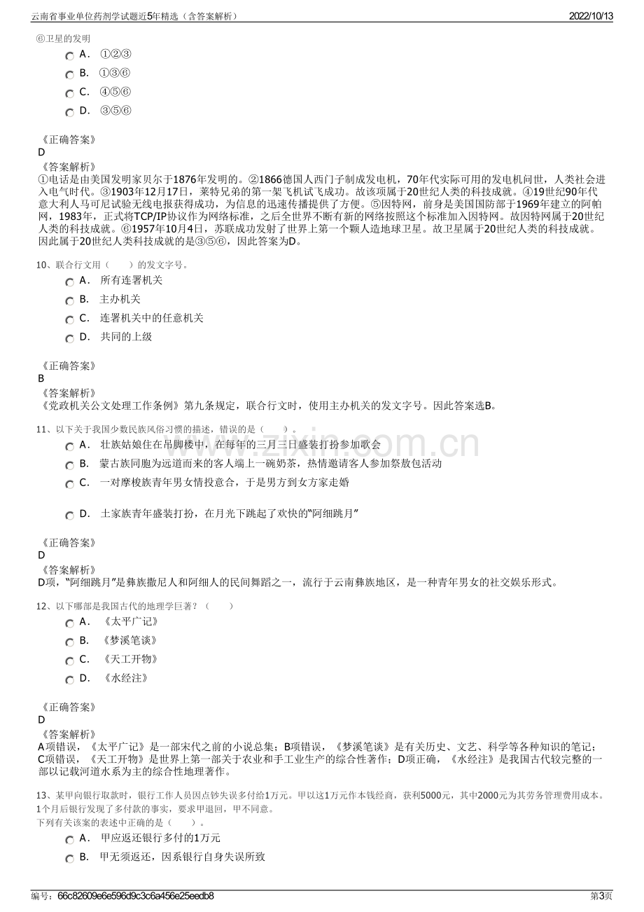 云南省事业单位药剂学试题近5年精选（含答案解析）.pdf_第3页