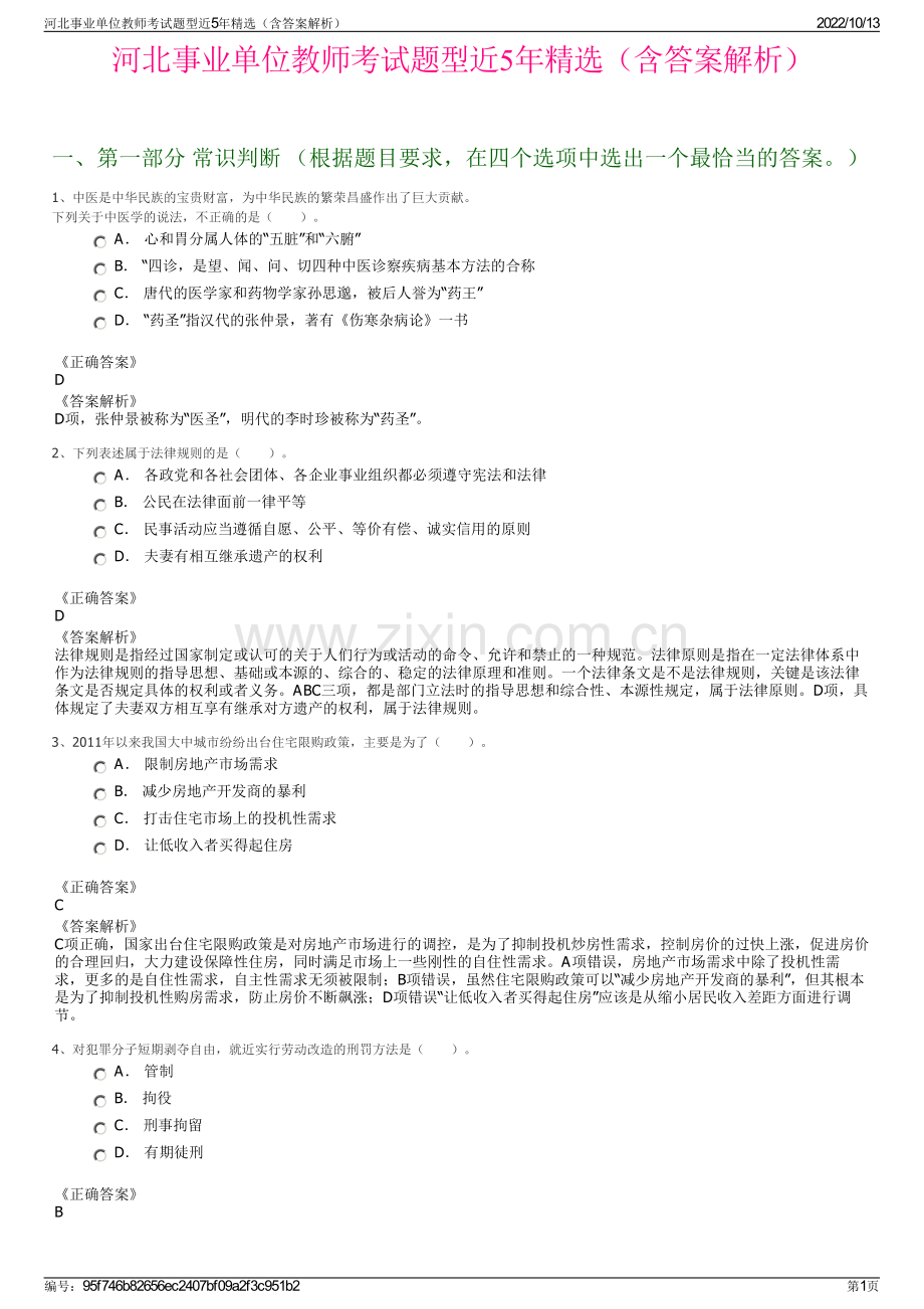 河北事业单位教师考试题型近5年精选（含答案解析）.pdf_第1页