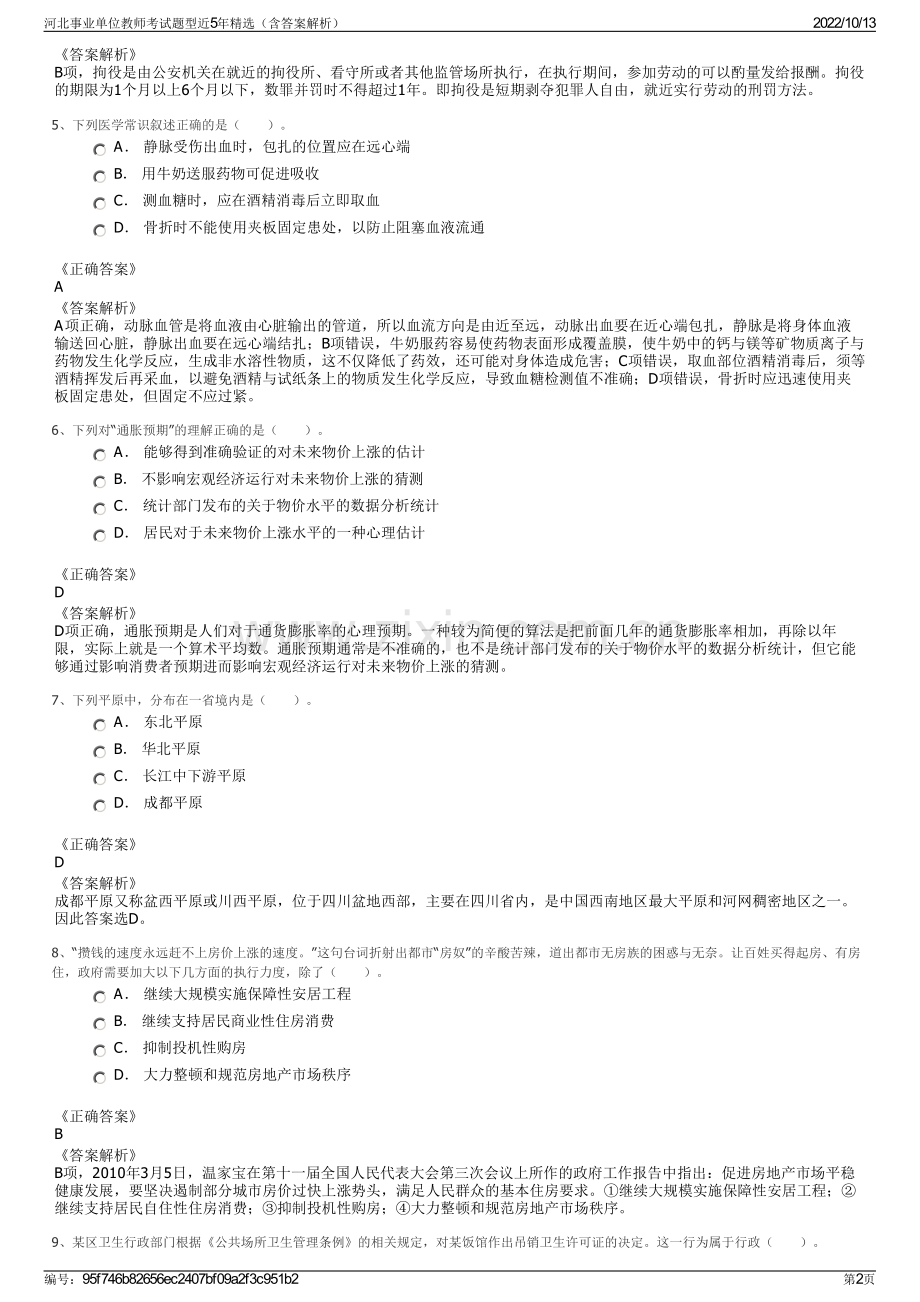 河北事业单位教师考试题型近5年精选（含答案解析）.pdf_第2页