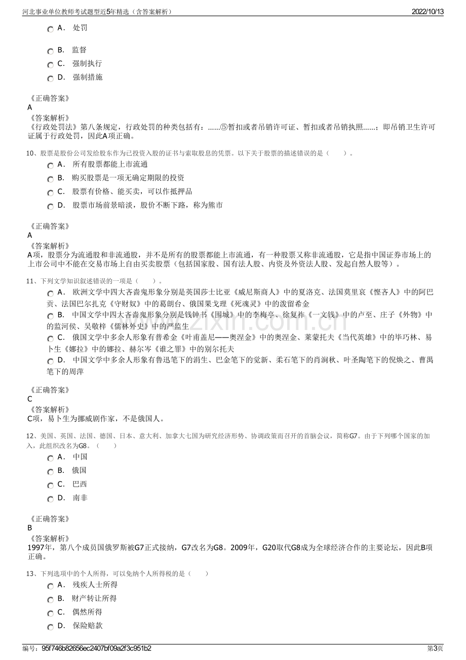 河北事业单位教师考试题型近5年精选（含答案解析）.pdf_第3页