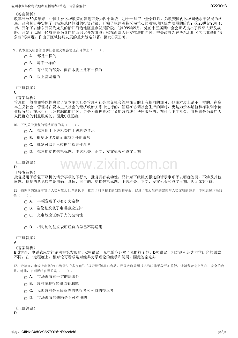 温州事业单位考试题库直播近5年精选（含答案解析）.pdf_第3页