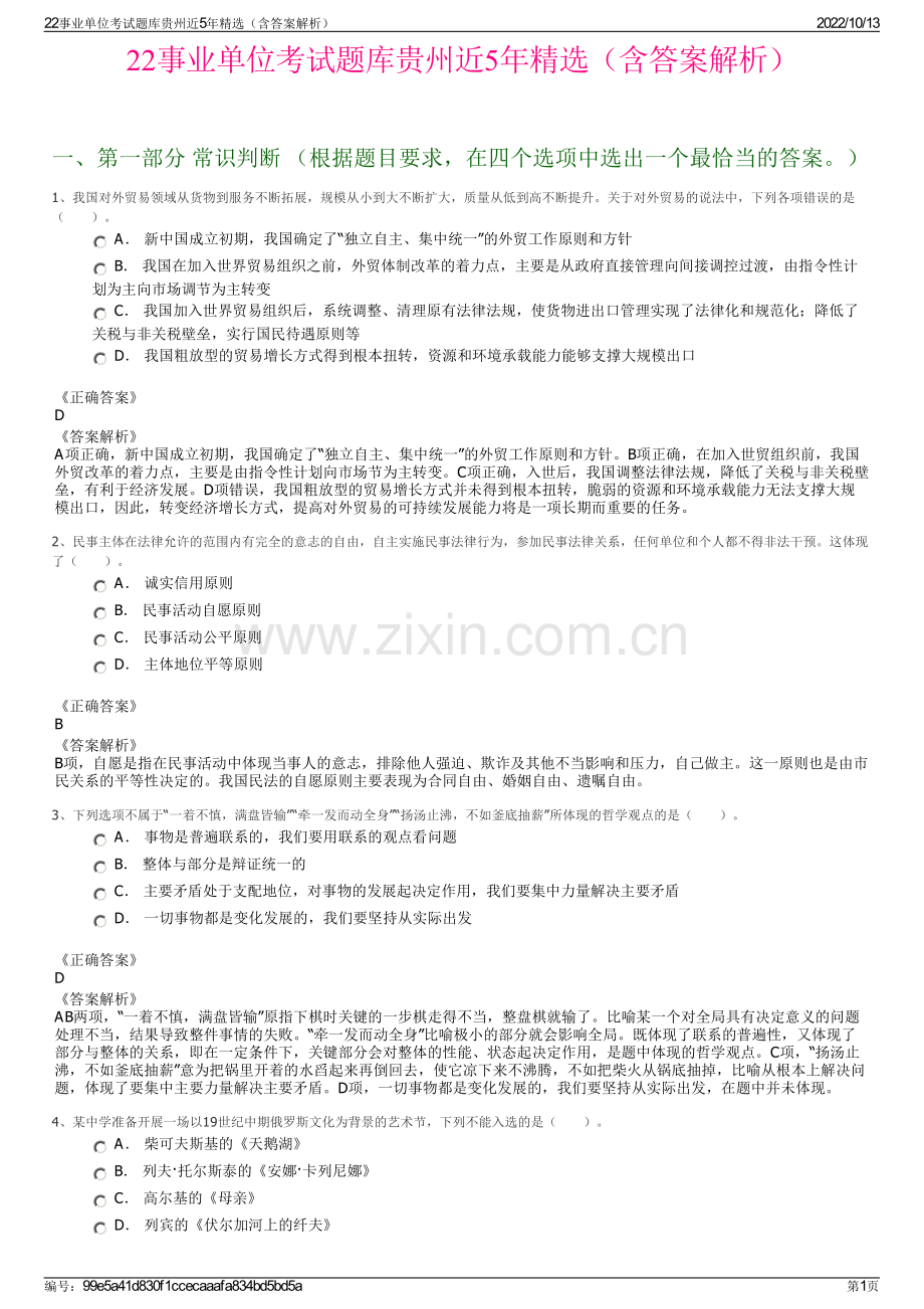 22事业单位考试题库贵州近5年精选（含答案解析）.pdf_第1页