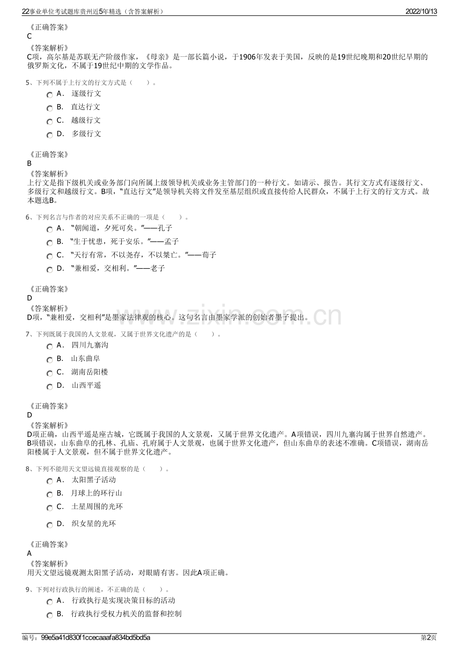 22事业单位考试题库贵州近5年精选（含答案解析）.pdf_第2页