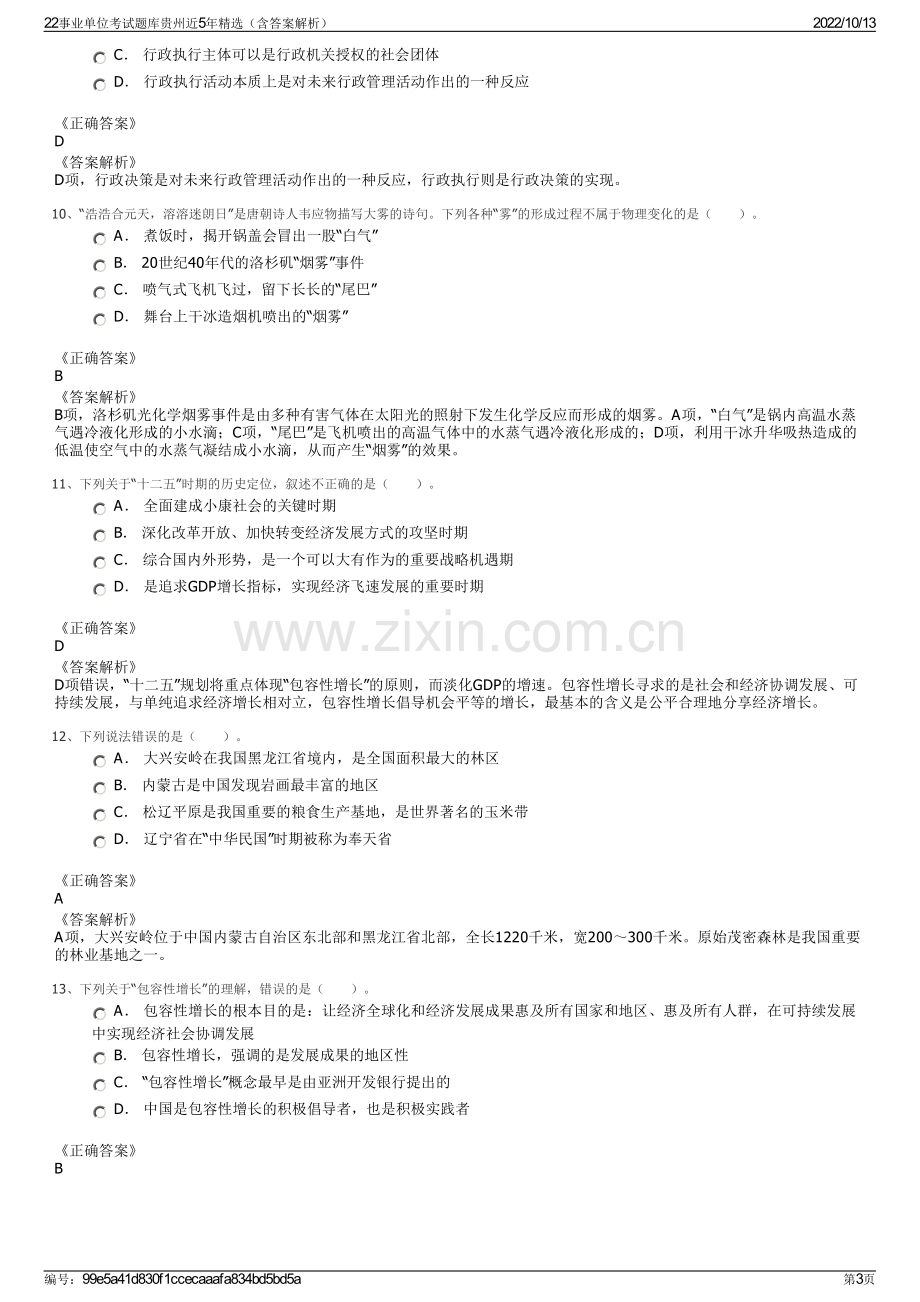 22事业单位考试题库贵州近5年精选（含答案解析）.pdf_第3页