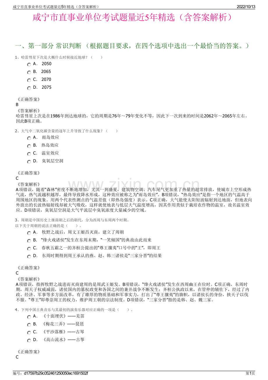 咸宁市直事业单位考试题量近5年精选（含答案解析）.pdf_第1页