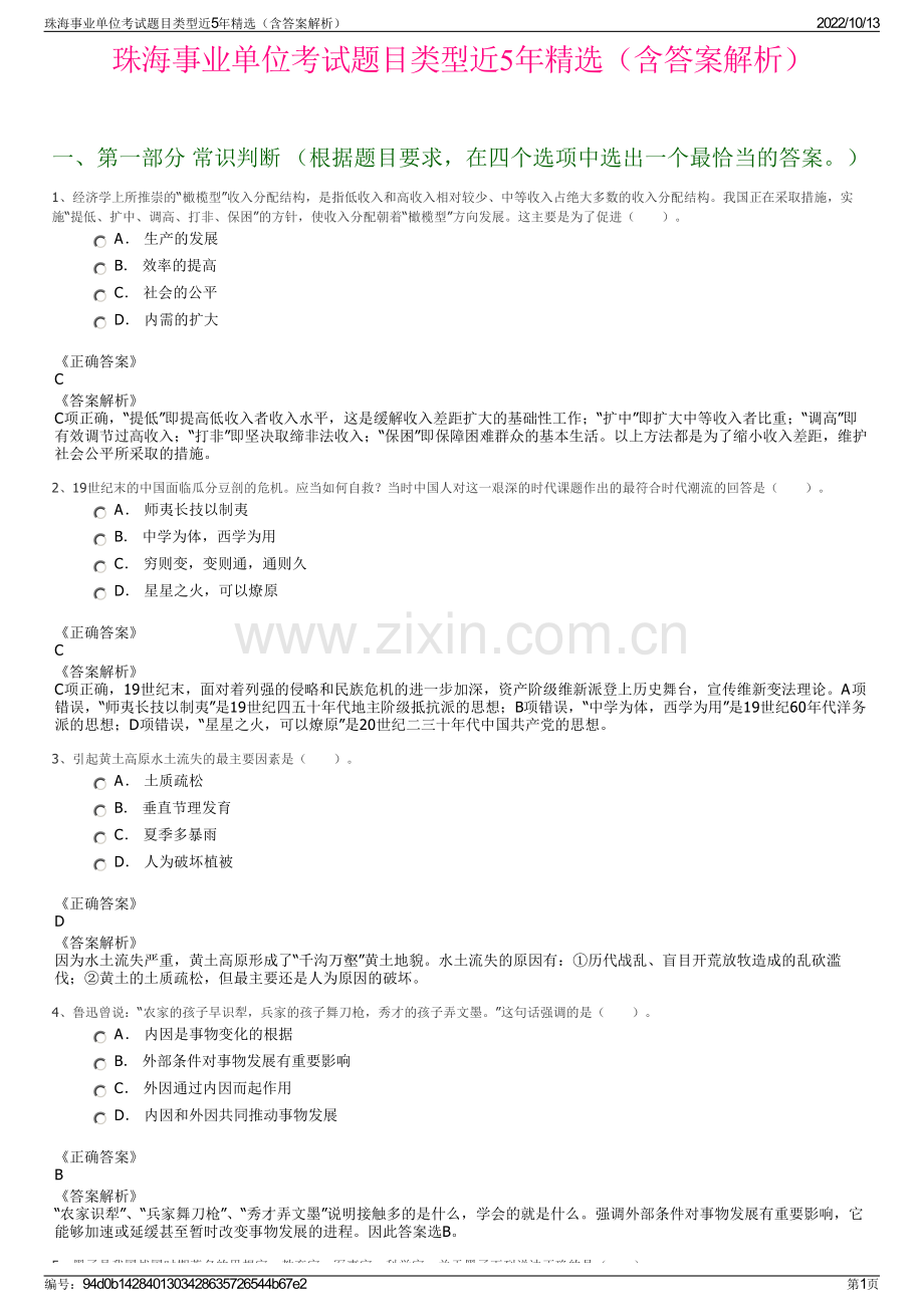 珠海事业单位考试题目类型近5年精选（含答案解析）.pdf_第1页