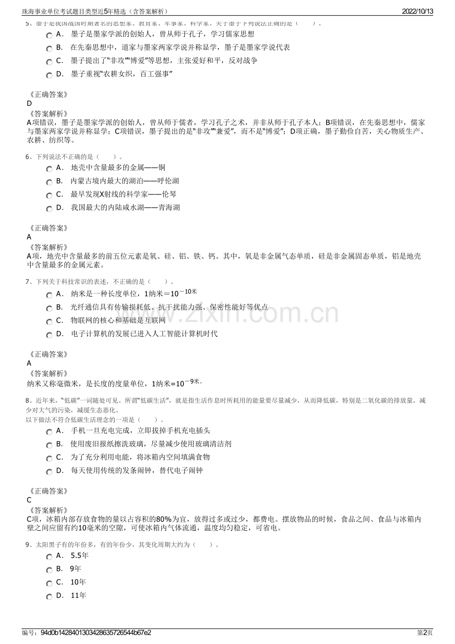 珠海事业单位考试题目类型近5年精选（含答案解析）.pdf_第2页