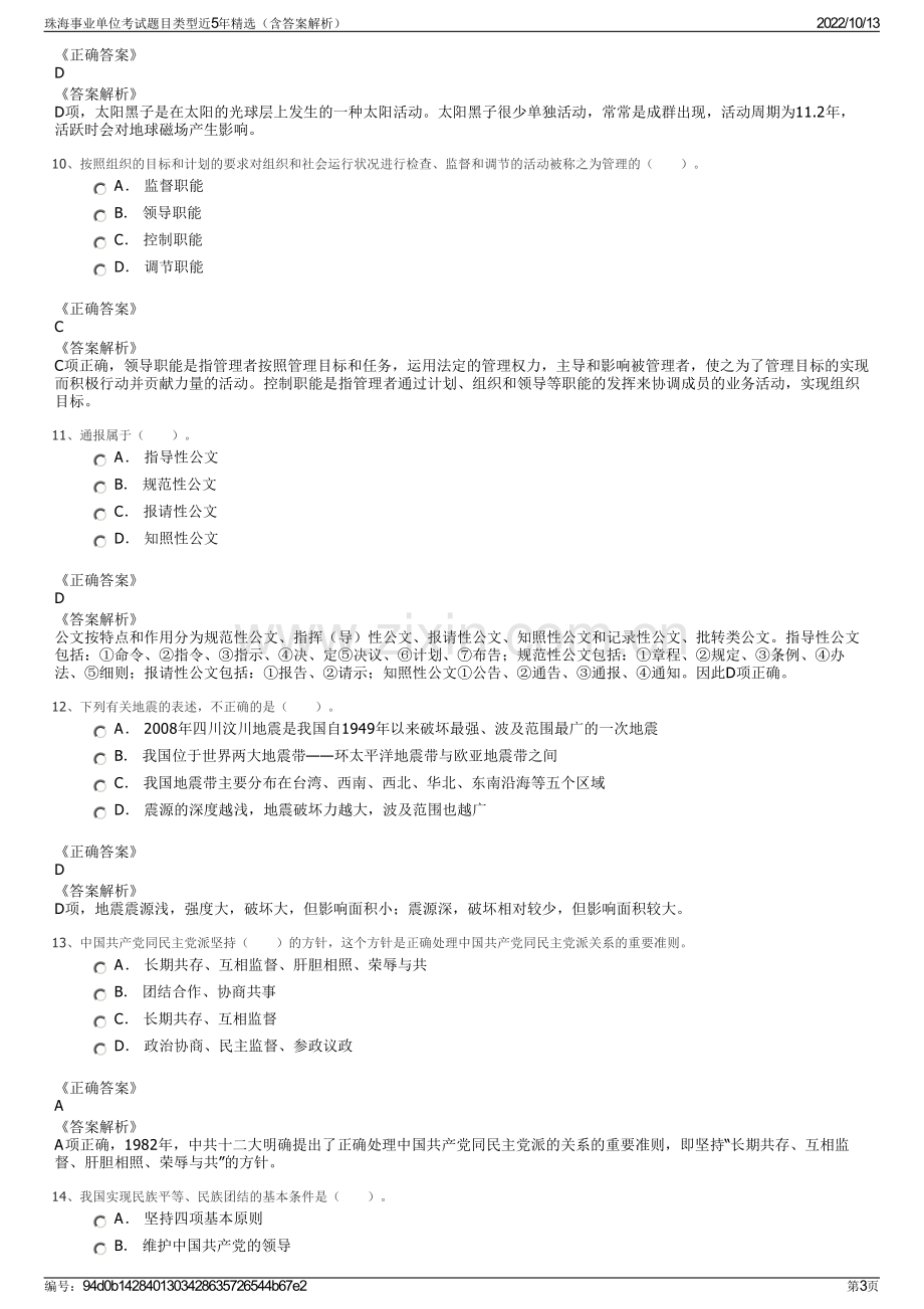 珠海事业单位考试题目类型近5年精选（含答案解析）.pdf_第3页