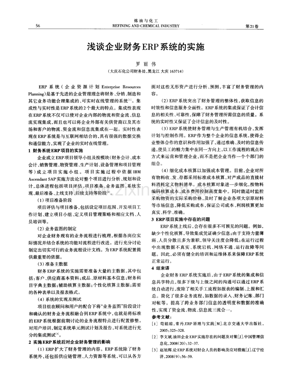 浅谈企业财务ERP系统的实施（罗丽伟）.pdf_第1页