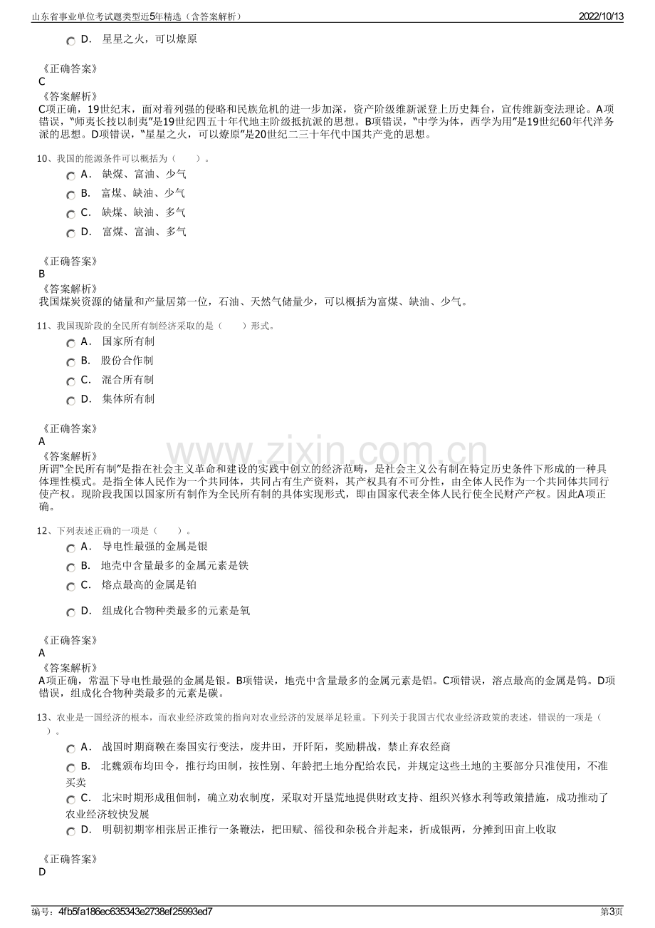 山东省事业单位考试题类型近5年精选（含答案解析）.pdf_第3页