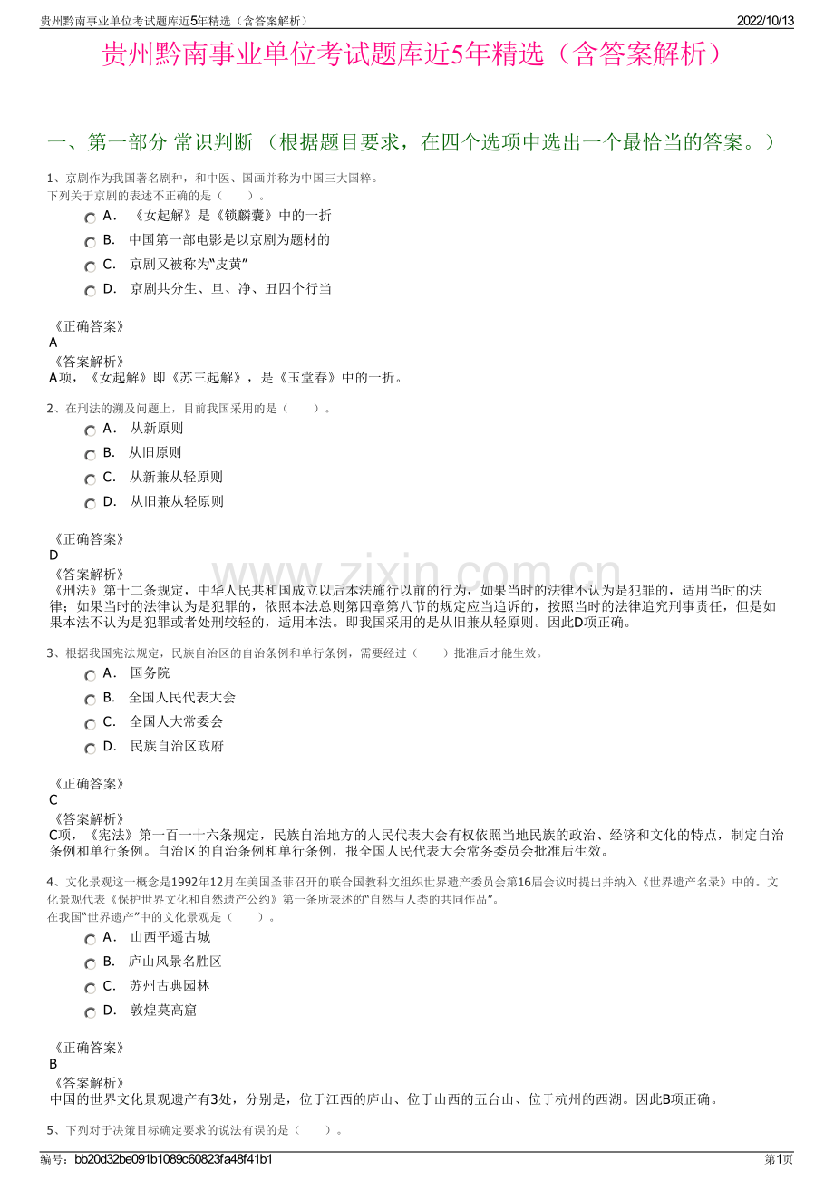 贵州黔南事业单位考试题库近5年精选（含答案解析）.pdf_第1页