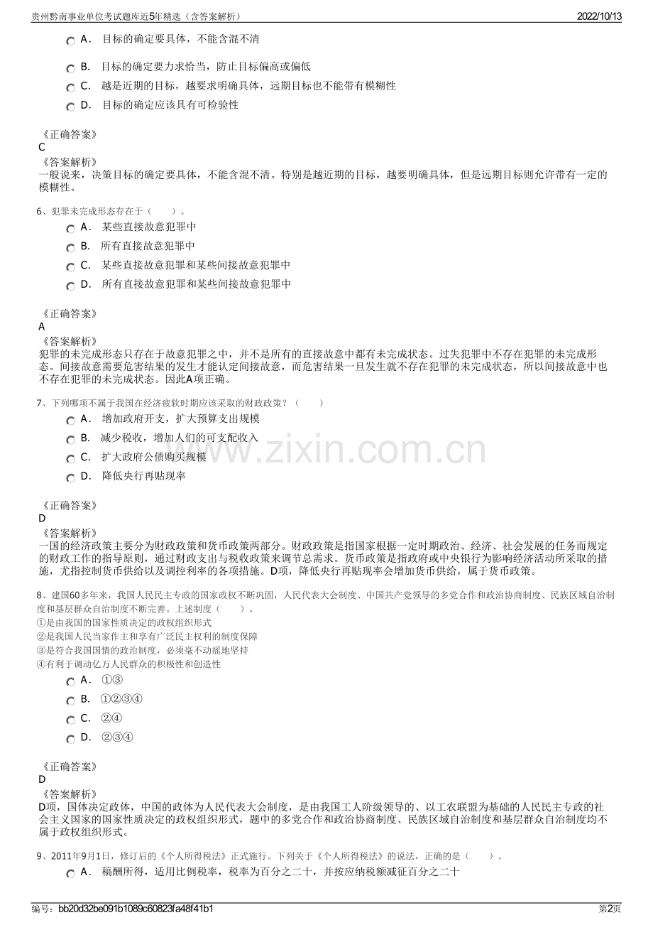 贵州黔南事业单位考试题库近5年精选（含答案解析）.pdf_第2页