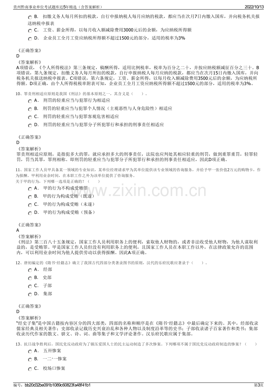 贵州黔南事业单位考试题库近5年精选（含答案解析）.pdf_第3页