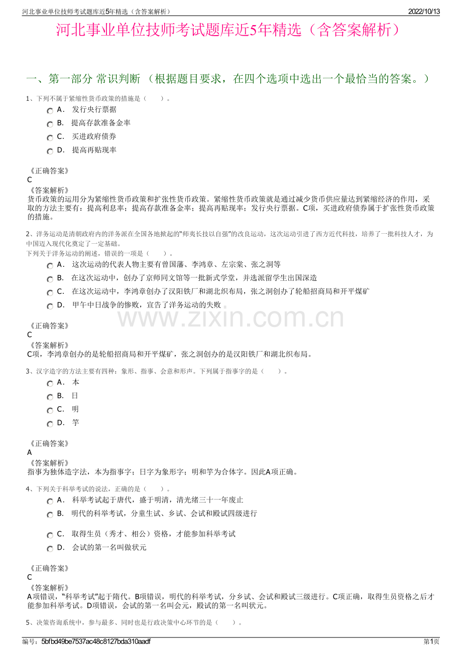 河北事业单位技师考试题库近5年精选（含答案解析）.pdf_第1页