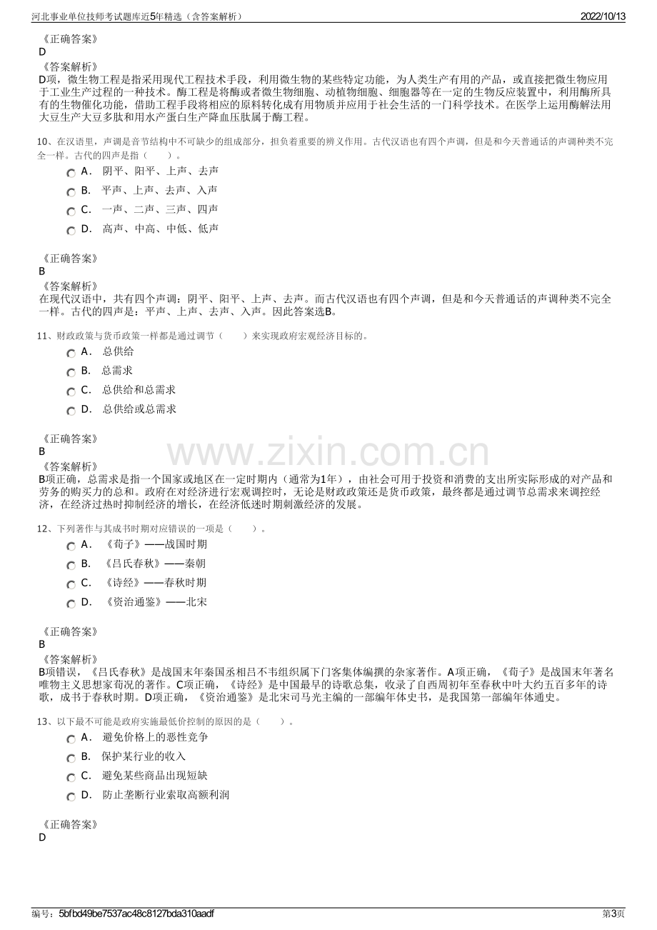 河北事业单位技师考试题库近5年精选（含答案解析）.pdf_第3页