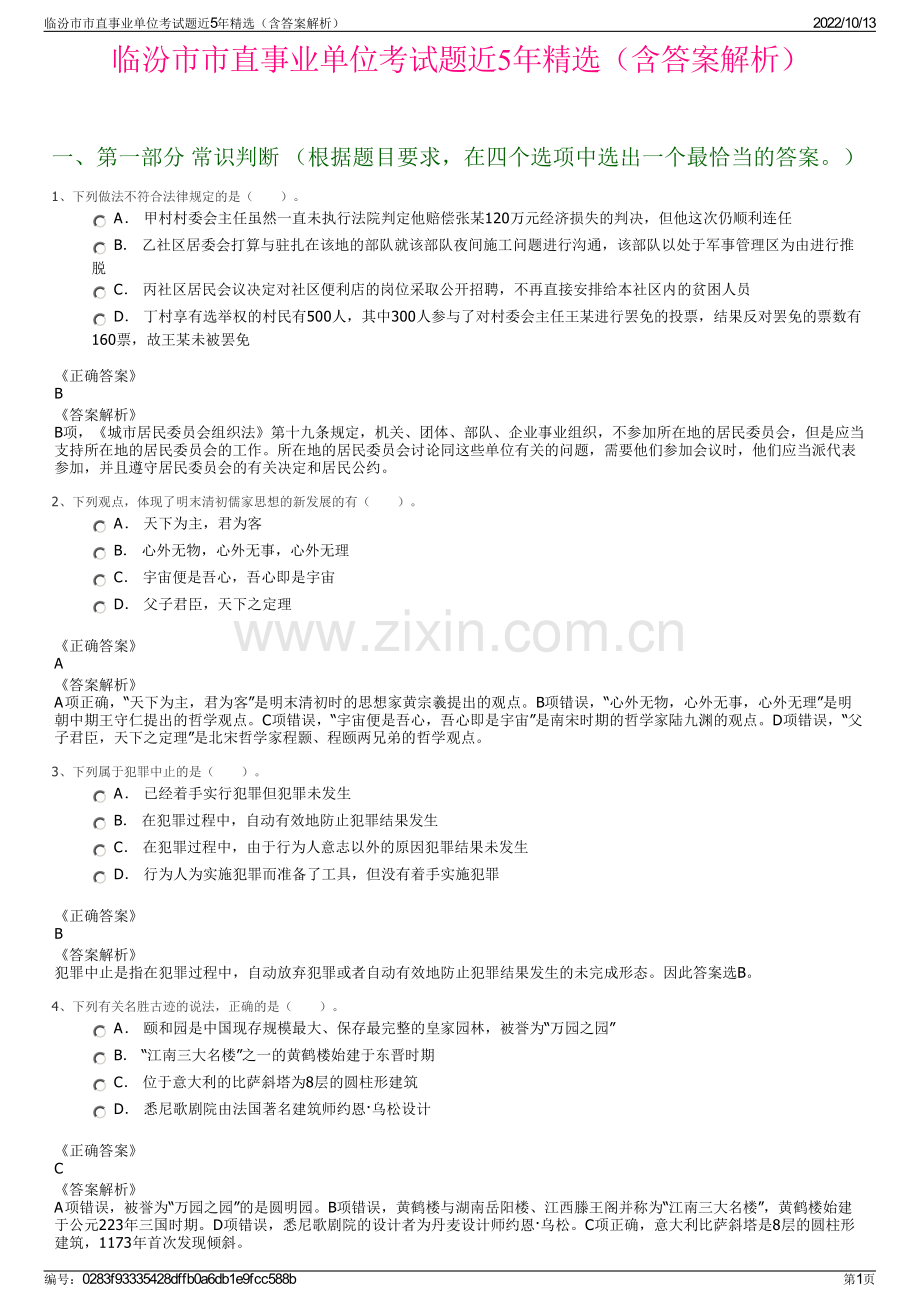 临汾市市直事业单位考试题近5年精选（含答案解析）.pdf_第1页